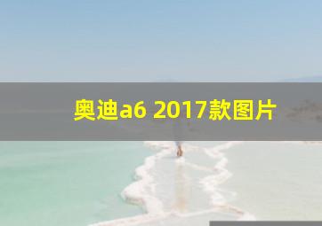 奥迪a6 2017款图片